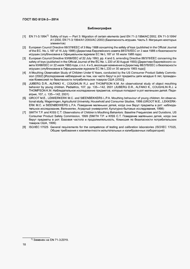 Страница 21 ГОСТ ISO 8124-3-2014