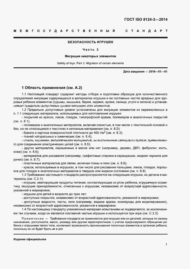 Страница 4 ГОСТ ISO 8124-3-2014