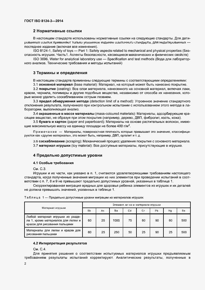 Страница 5 ГОСТ ISO 8124-3-2014