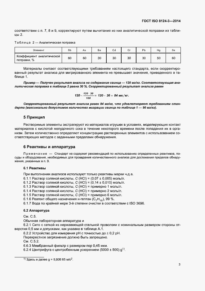 Страница 6 ГОСТ ISO 8124-3-2014