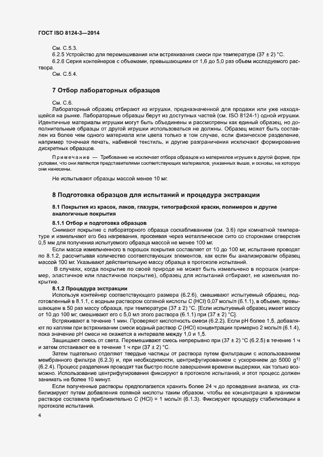 Страница 7 ГОСТ ISO 8124-3-2014