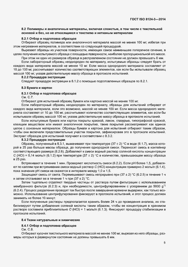 Страница 8 ГОСТ ISO 8124-3-2014