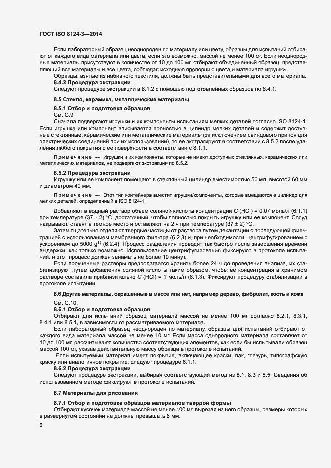 Страница 9 ГОСТ ISO 8124-3-2014