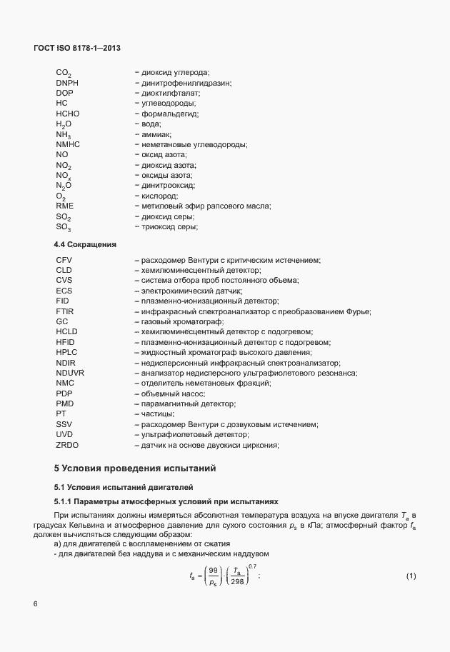 Страница 10 ГОСТ ISO 8178-1-2013