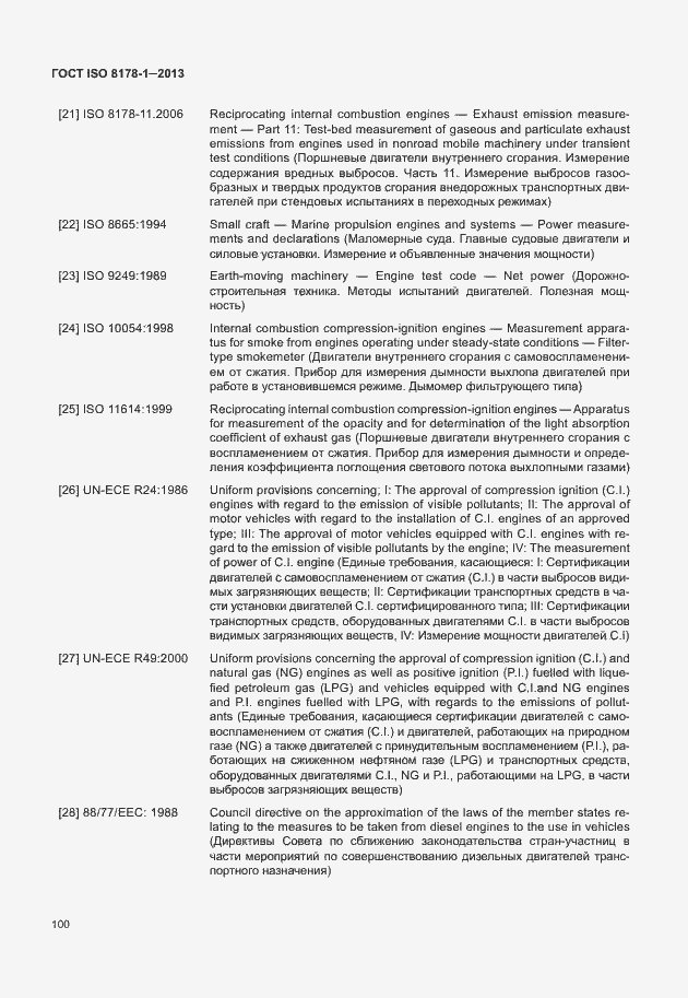 Страница 104 ГОСТ ISO 8178-1-2013