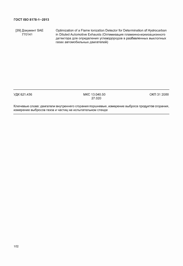 Страница 106 ГОСТ ISO 8178-1-2013