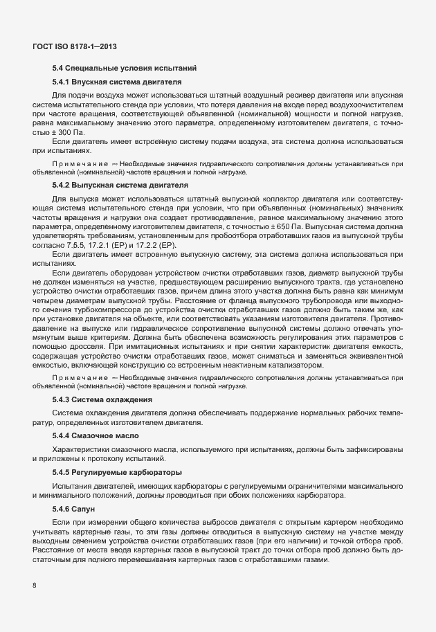 Страница 12 ГОСТ ISO 8178-1-2013