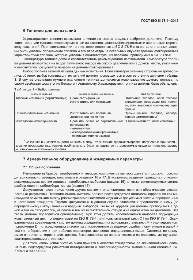 Страница 13 ГОСТ ISO 8178-1-2013