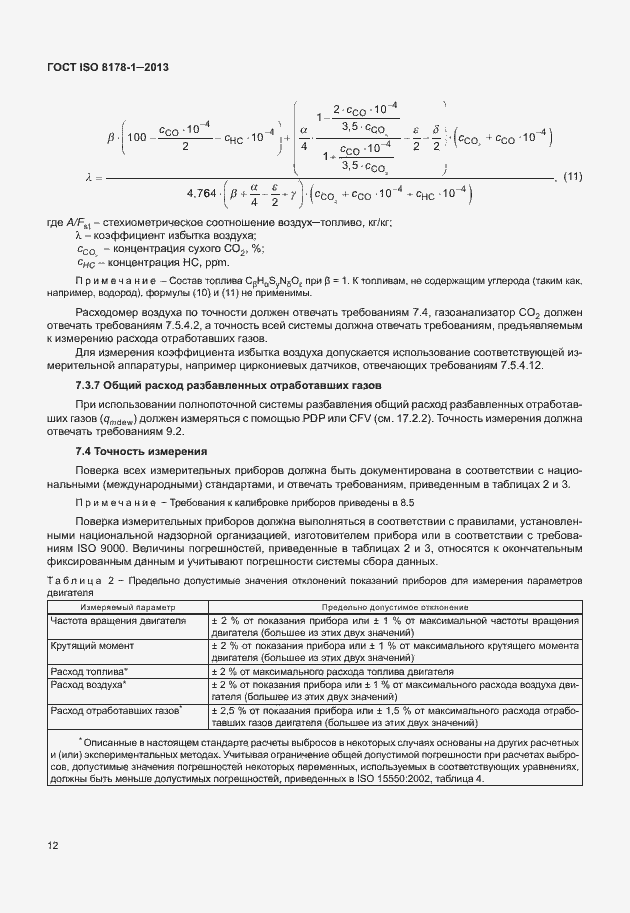 Страница 16 ГОСТ ISO 8178-1-2013