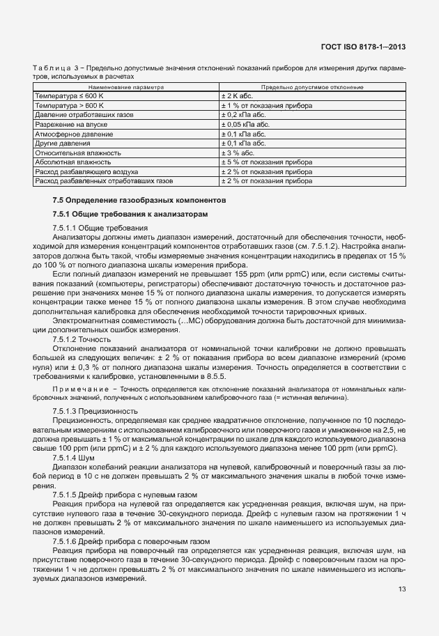 Страница 17 ГОСТ ISO 8178-1-2013