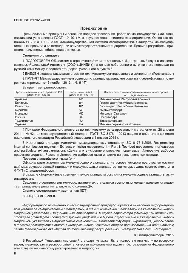 Страница 2 ГОСТ ISO 8178-1-2013