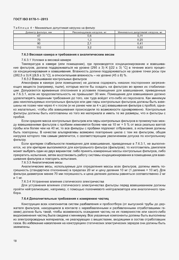 Страница 22 ГОСТ ISO 8178-1-2013