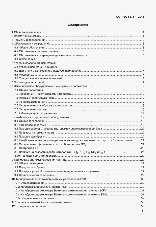 Страница 3 ГОСТ ISO 8178-1-2013