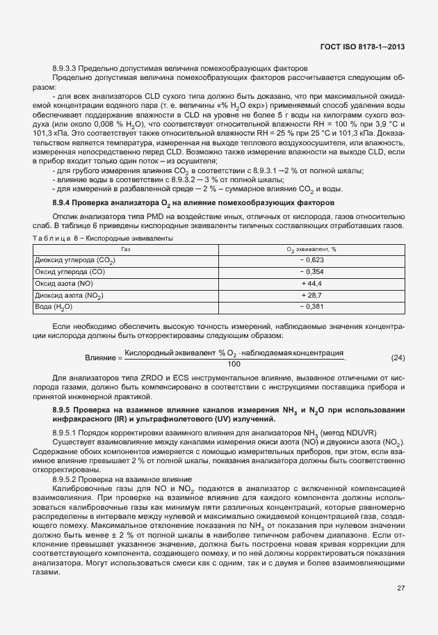 Страница 31 ГОСТ ISO 8178-1-2013