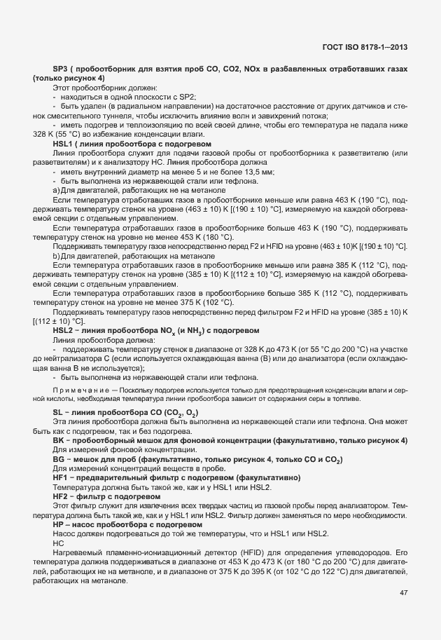 Страница 51 ГОСТ ISO 8178-1-2013