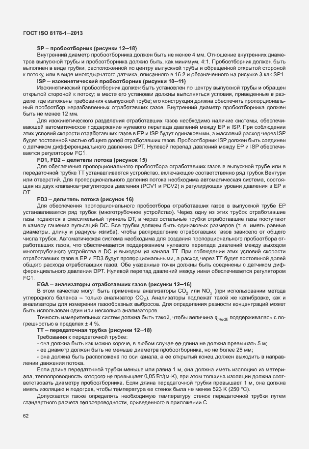 Страница 66 ГОСТ ISO 8178-1-2013