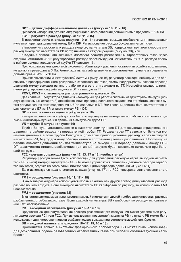 Страница 67 ГОСТ ISO 8178-1-2013