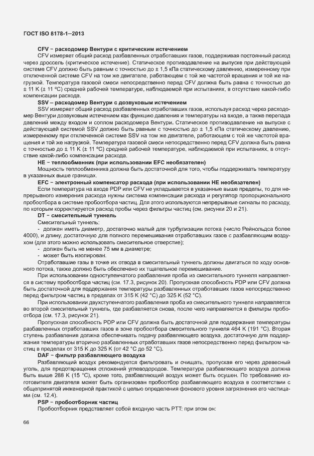 Страница 70 ГОСТ ISO 8178-1-2013