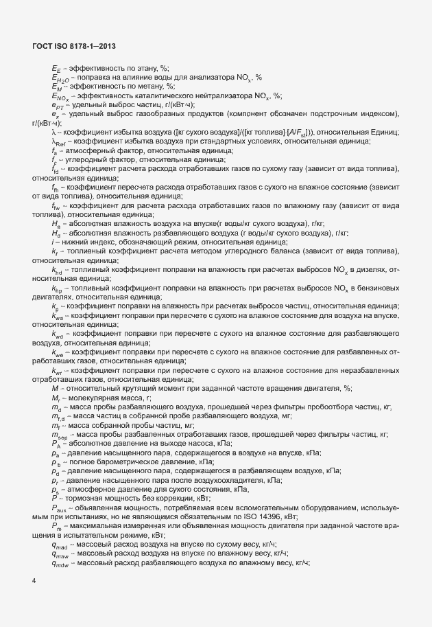 Страница 8 ГОСТ ISO 8178-1-2013