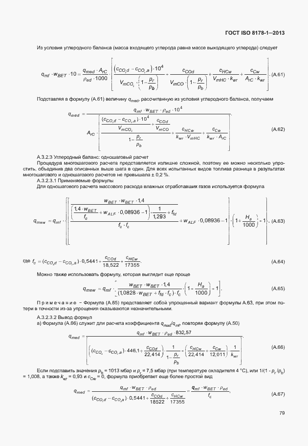 Страница 83 ГОСТ ISO 8178-1-2013