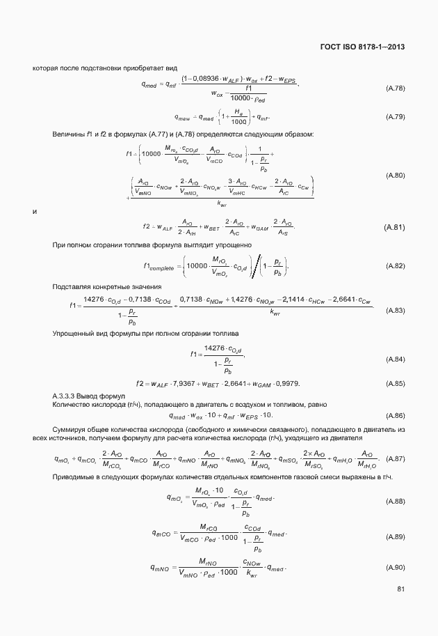 Страница 85 ГОСТ ISO 8178-1-2013