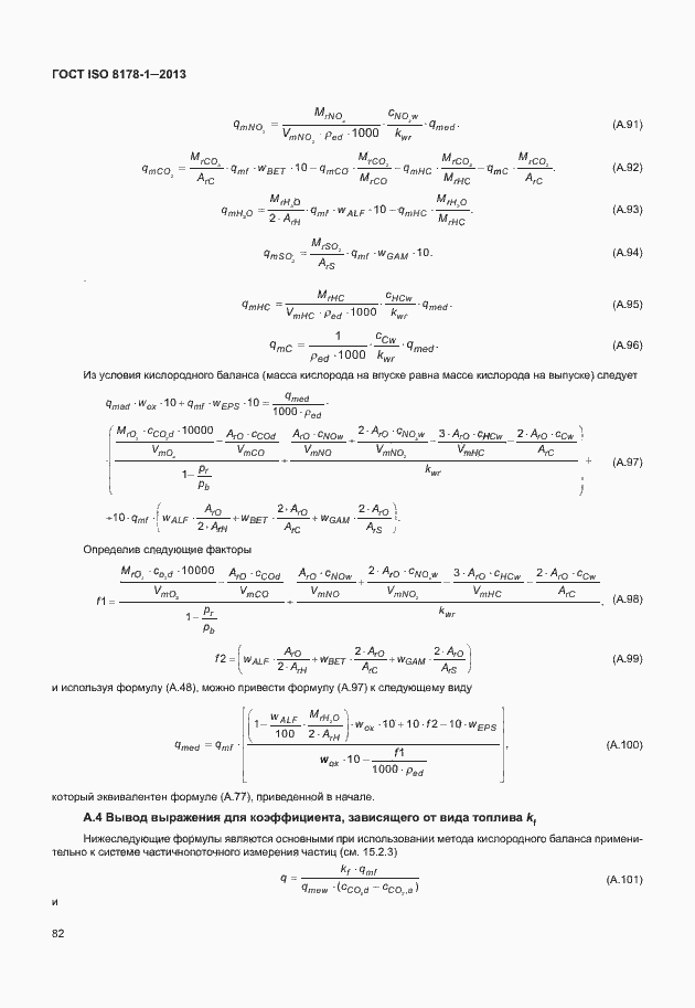 Страница 86 ГОСТ ISO 8178-1-2013
