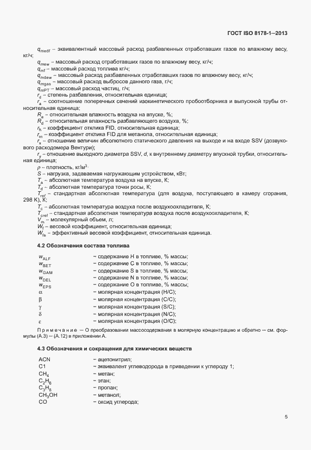 Страница 9 ГОСТ ISO 8178-1-2013