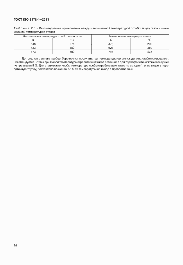 Страница 92 ГОСТ ISO 8178-1-2013