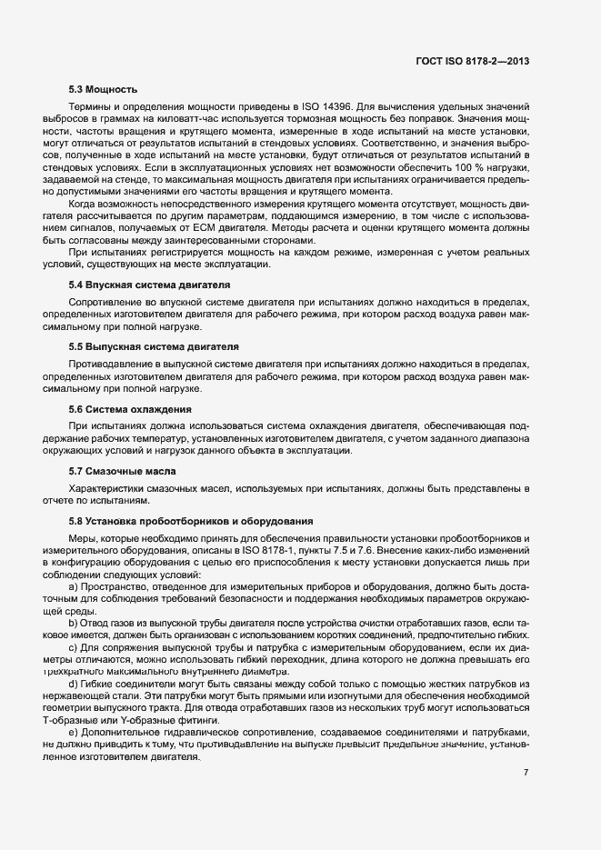 Страница 11 ГОСТ ISO 8178-2-2013