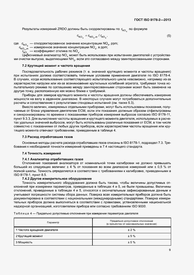 Страница 13 ГОСТ ISO 8178-2-2013