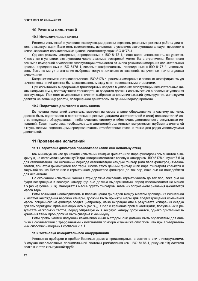 Страница 16 ГОСТ ISO 8178-2-2013