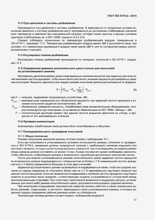 Страница 17 ГОСТ ISO 8178-2-2013