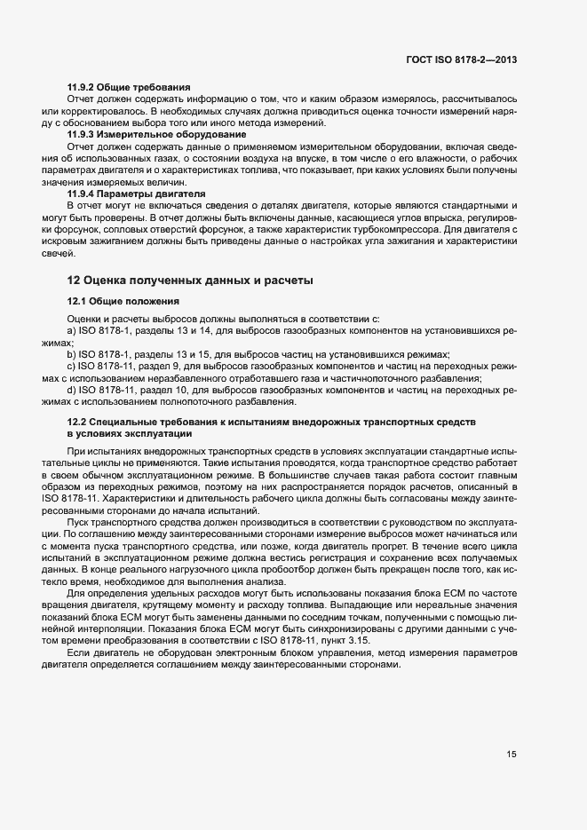 Страница 19 ГОСТ ISO 8178-2-2013