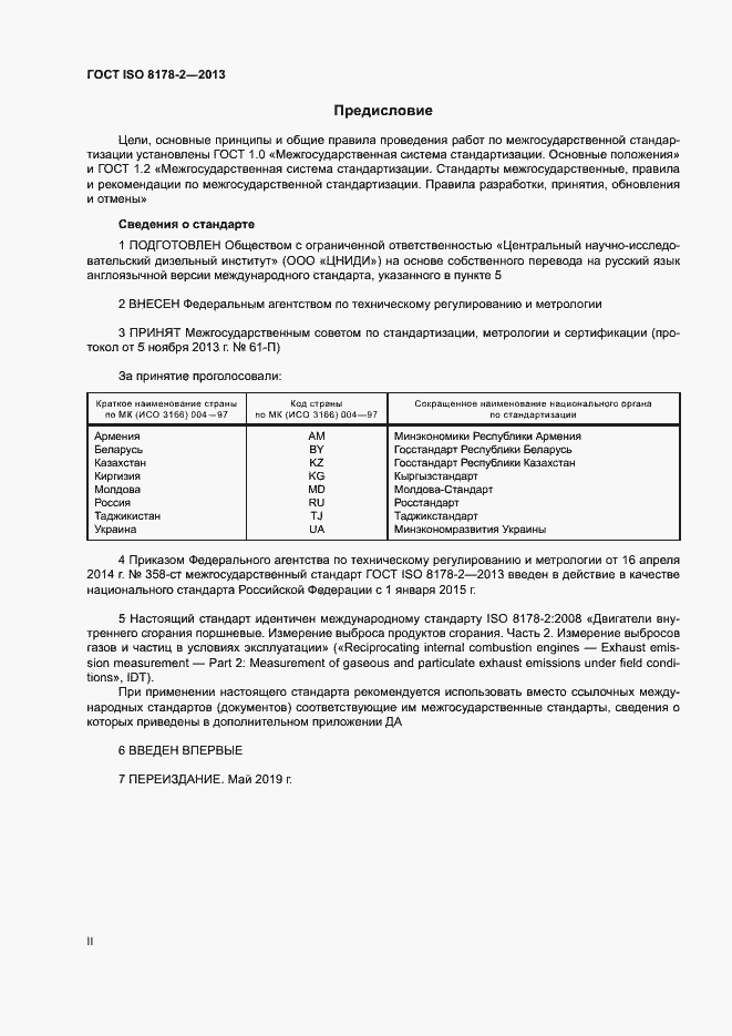 Страница 2 ГОСТ ISO 8178-2-2013