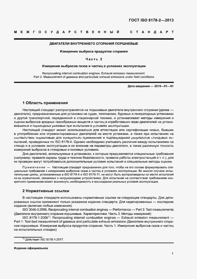 Страница 5 ГОСТ ISO 8178-2-2013