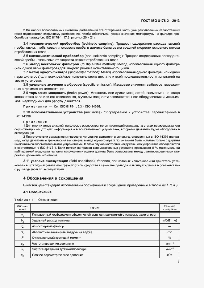 Страница 7 ГОСТ ISO 8178-2-2013