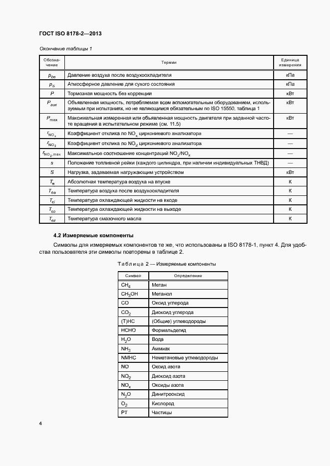 Страница 8 ГОСТ ISO 8178-2-2013
