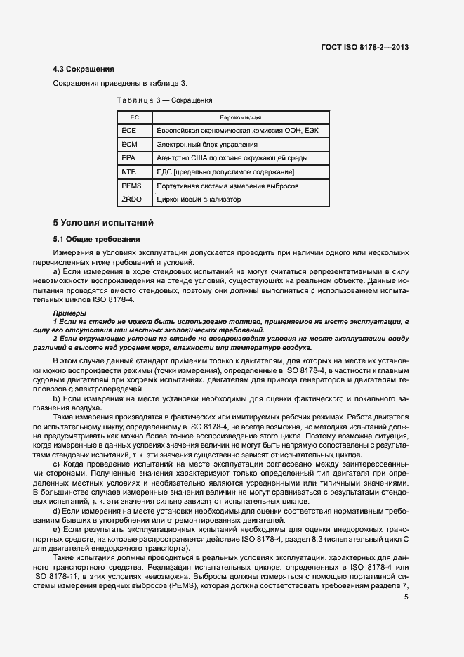 Страница 9 ГОСТ ISO 8178-2-2013