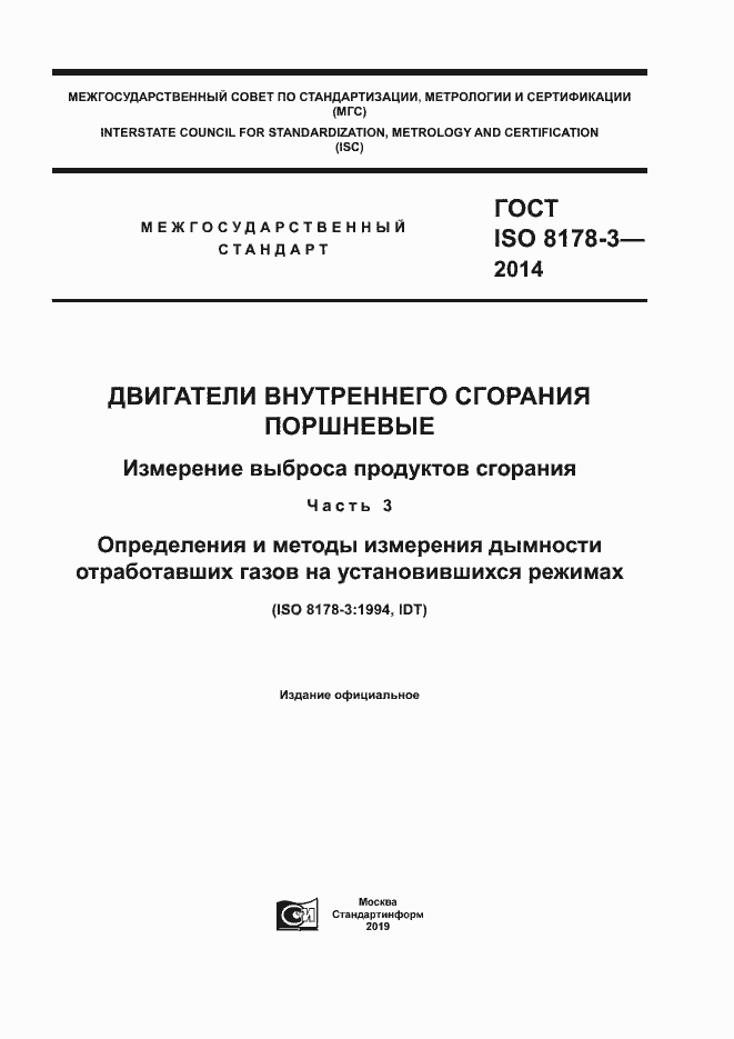 Страница 1 ГОСТ ISO 8178-3-2014