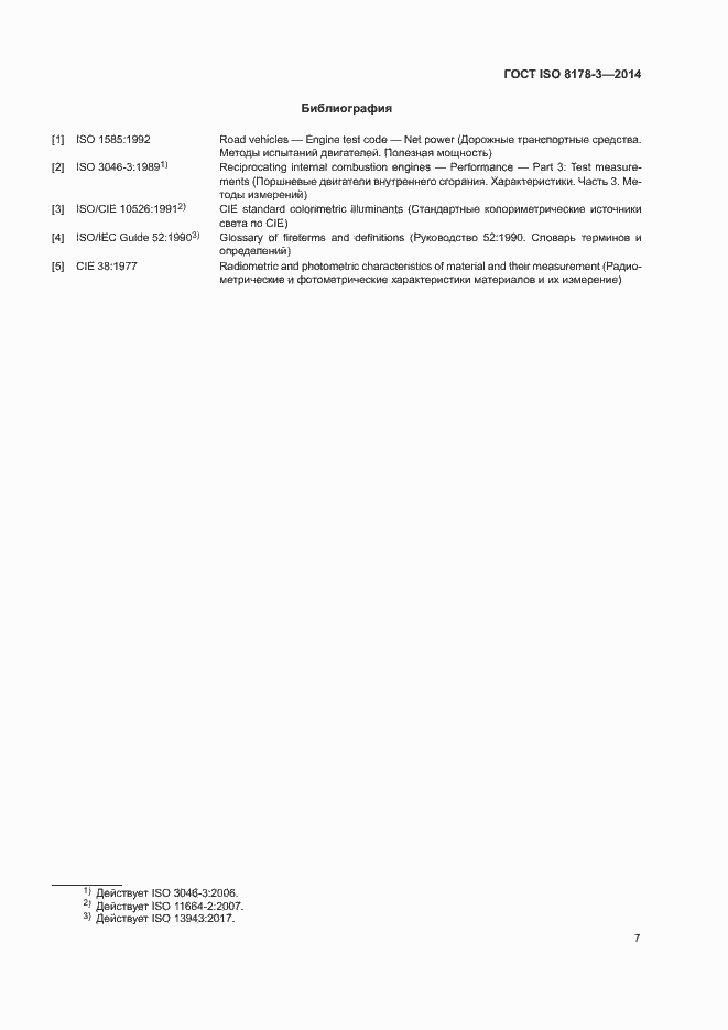 Страница 11 ГОСТ ISO 8178-3-2014