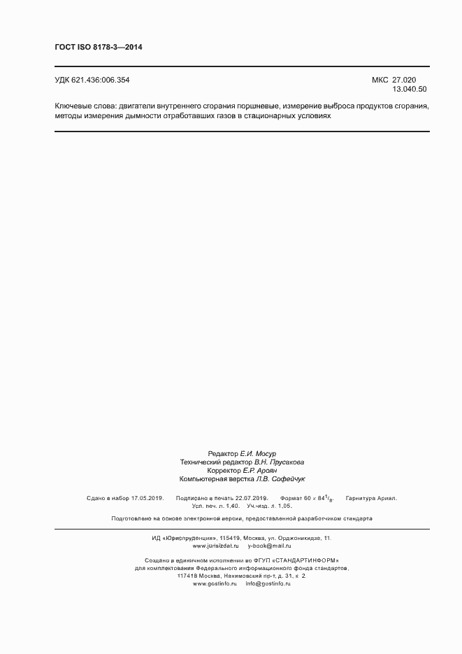 Страница 12 ГОСТ ISO 8178-3-2014