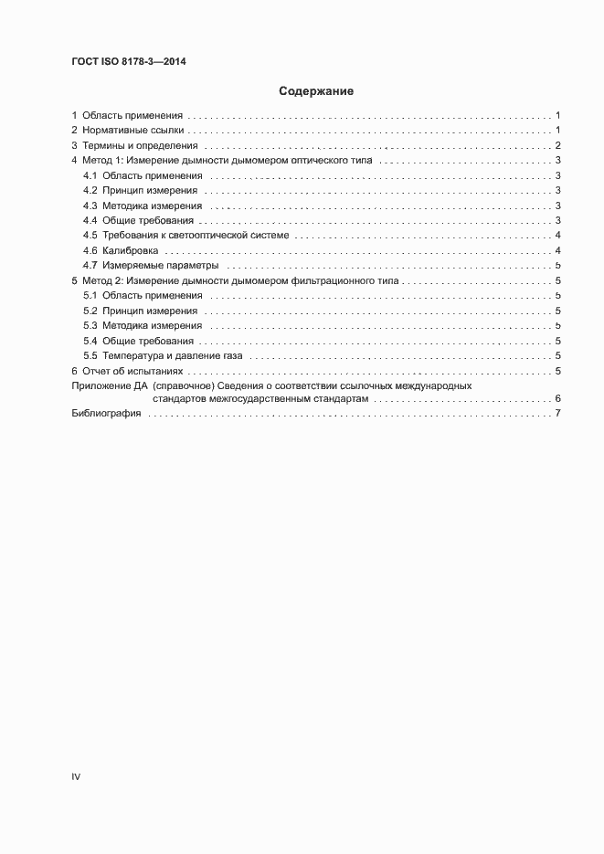 Страница 4 ГОСТ ISO 8178-3-2014
