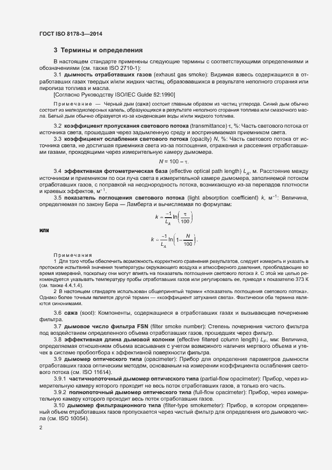 Страница 6 ГОСТ ISO 8178-3-2014