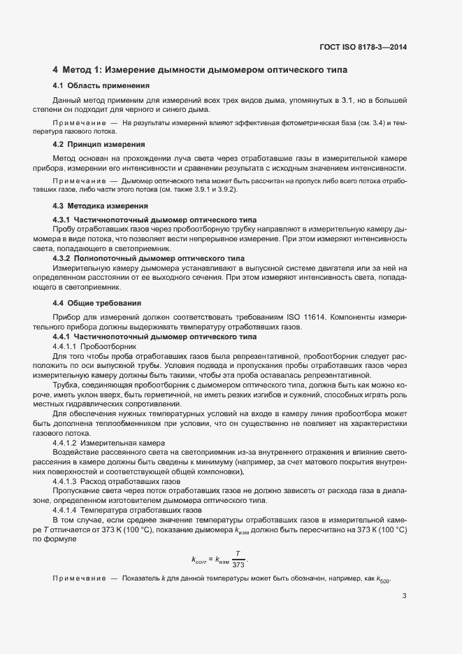 Страница 7 ГОСТ ISO 8178-3-2014