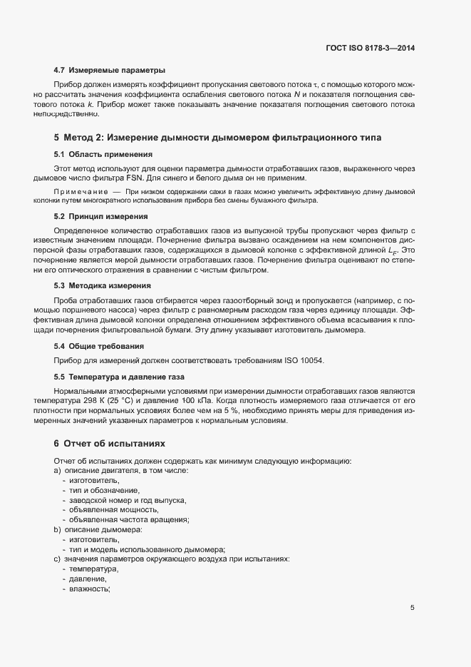 Страница 9 ГОСТ ISO 8178-3-2014