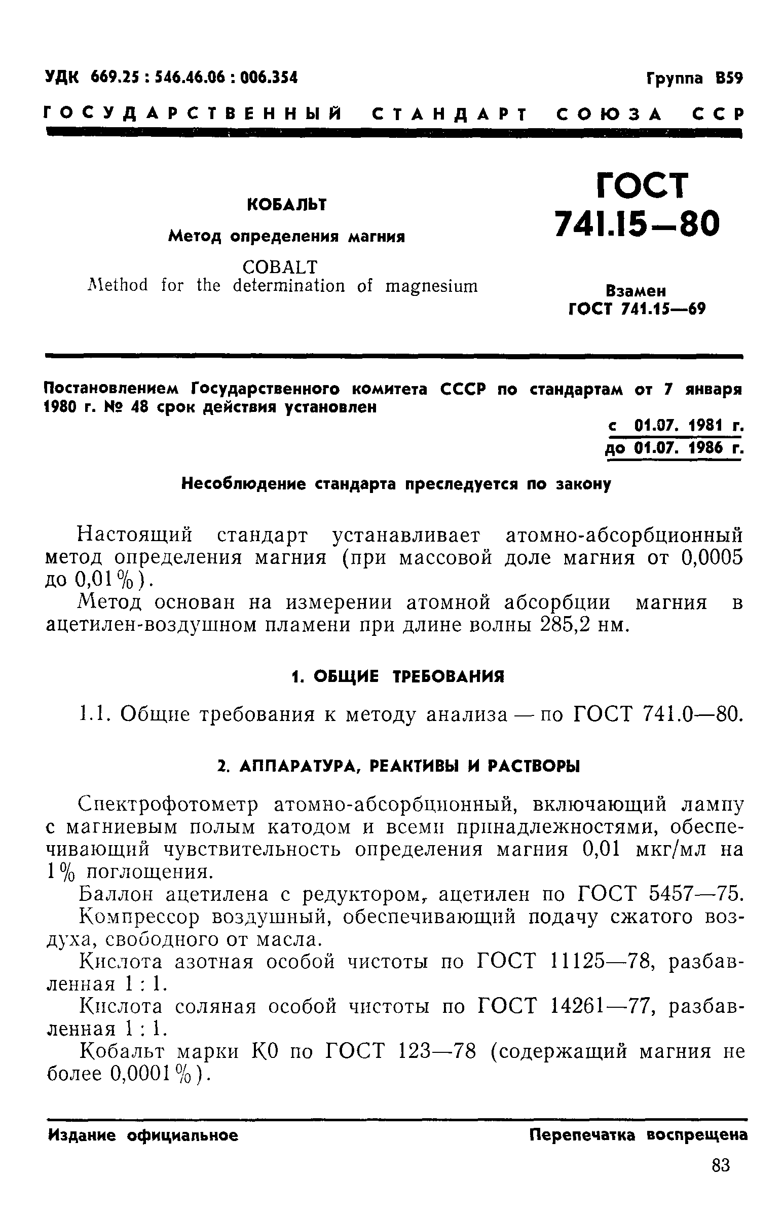 Страница 1 ГОСТ 741.15-80