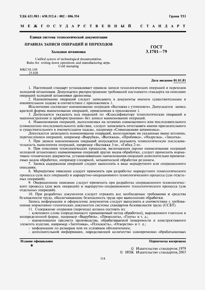 Страница 1 ГОСТ 3.1701-79