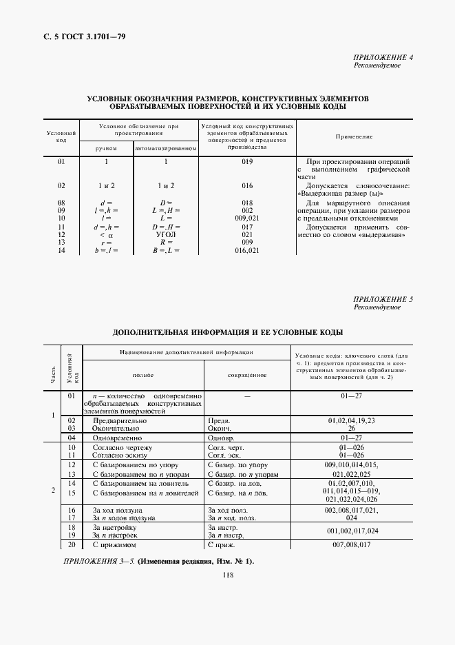 Страница 5 ГОСТ 3.1701-79