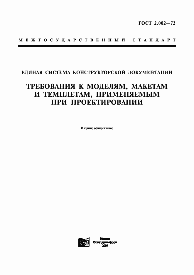 Страница 1 ГОСТ 2.002-72