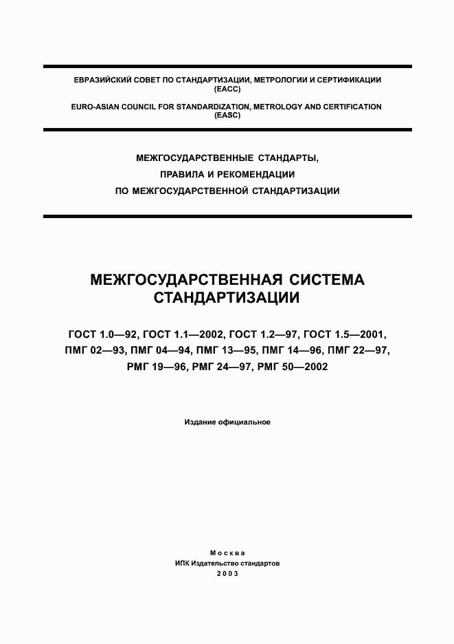 Страница 1 ГОСТ 1.0-92
